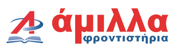 Φροντιστήρια ΑΜΙΛΛΑ